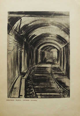 Зенкевич Б., Кассиль Л. Метро. М.: Государственное издательство «Художественная литература», 1936.